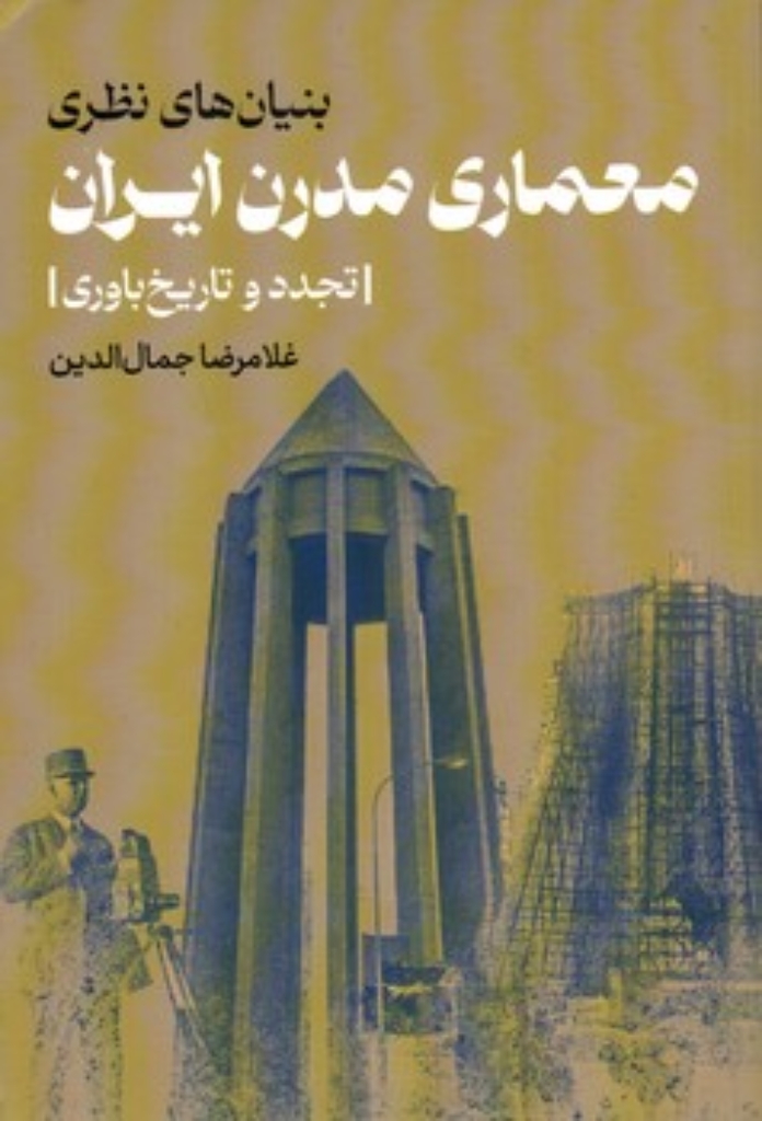 تصویر  بنیان های نظری معماری مدرن ایران - تجدد و تاریخ باوری (رقعی-شمیز)